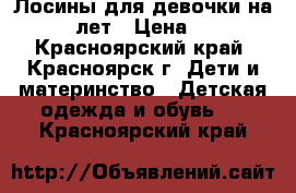 Лосины для девочки на 8-10 лет › Цена ­ 150 - Красноярский край, Красноярск г. Дети и материнство » Детская одежда и обувь   . Красноярский край